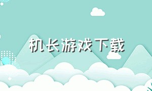 机长游戏下载