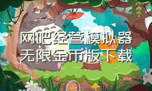 网吧经营模拟器无限金币版下载