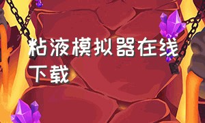 粘液模拟器在线下载（粘液模拟器破解版中文版无广告）