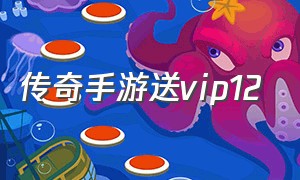 传奇手游送vip12