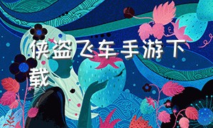 侠盗飞车手游下载（侠盗飞车系列手游中文版）