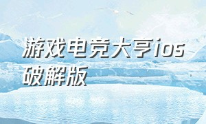 游戏电竞大亨ios破解版（游戏电竞大亨破解版无限钻石）