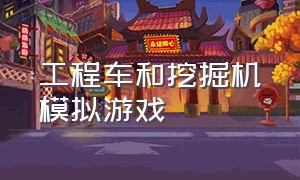 工程车和挖掘机模拟游戏