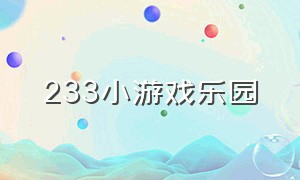 233小游戏乐园