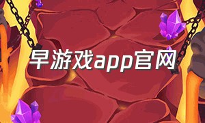 早游戏app官网
