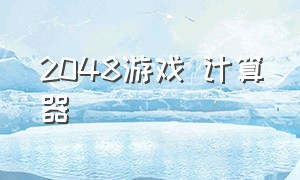 2048游戏 计算器（2048游戏计算器在线）