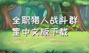 全职猎人战斗群星中文版下载（全职猎人游戏链接）