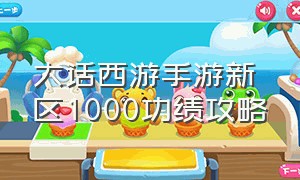 大话西游手游新区1000功绩攻略