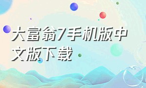 大富翁7手机版中文版下载