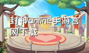 封神online手游官网下载