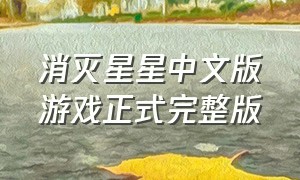 消灭星星中文版游戏正式完整版