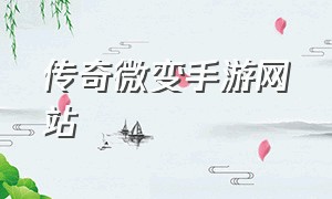 传奇微变手游网站