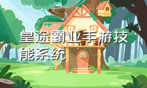 皇途霸业手游技能系统