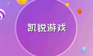 凯锐游戏（凯锐解说）