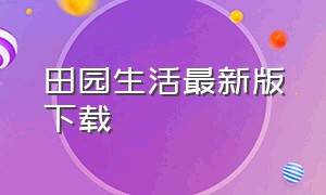 田园生活最新版下载