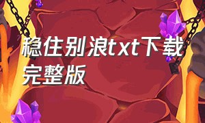 稳住别浪txt下载完整版