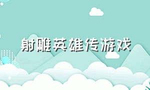 射雕英雄传游戏