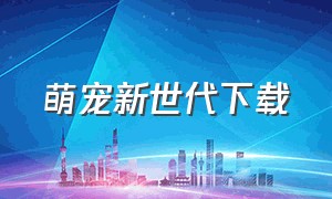 萌宠新世代下载