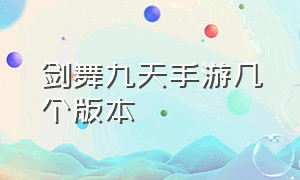 剑舞九天手游几个版本