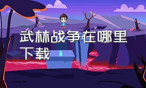 武林战争在哪里下载