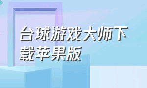 台球游戏大师下载苹果版