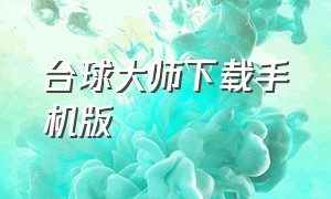 台球大师下载手机版（台球大师app下载官方）