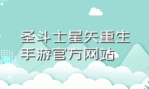 圣斗士星矢重生手游官方网站