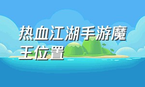 热血江湖手游魔王位置