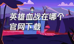 英雄血战在哪个官网下载