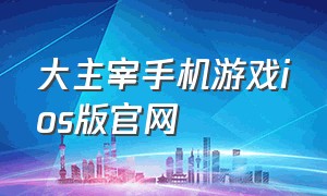 大主宰手机游戏ios版官网