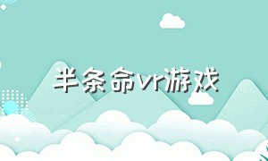 半条命vr游戏