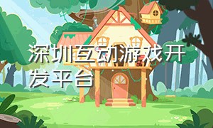 深圳互动游戏开发平台