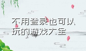 不用登录也可以玩的游戏大全