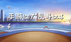 手游lol大乱斗buff（lol手游大乱斗的buff和原版一样么）