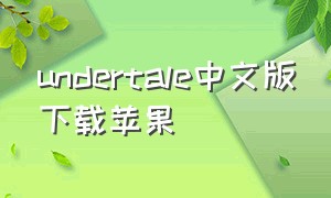 undertale中文版下载苹果