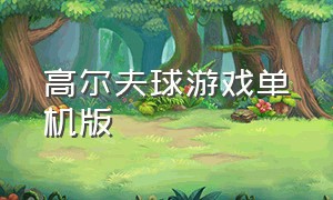 高尔夫球游戏单机版