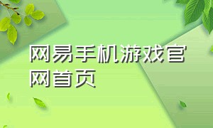 网易手机游戏官网首页