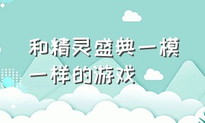 和精灵盛典一模一样的游戏