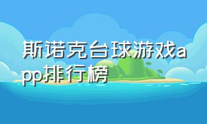 斯诺克台球游戏app排行榜