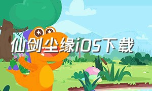 仙剑尘缘iOS下载（仙剑奇缘手游官网下载苹果版）