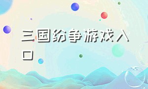 三国纷争游戏入口