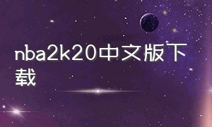 nba2k20中文版下载