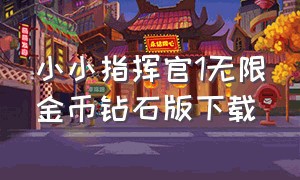 小小指挥官1无限金币钻石版下载