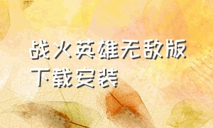 战火英雄无敌版下载安装