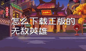 怎么下载正版的无敌英雄（怎么下载原版英雄无敌）