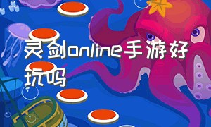 灵剑online手游好玩吗