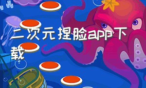 二次元捏脸app下载（二次元捏脸生成器）