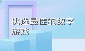 挑选最佳的数字游戏