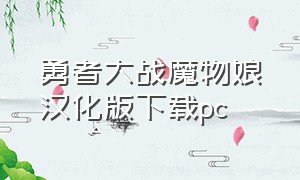 勇者大战魔物娘汉化版下载pc（魔物娘汉化版游戏下载）