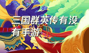 三国群英传有没有手游